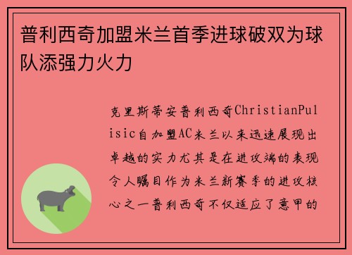 普利西奇加盟米兰首季进球破双为球队添强力火力