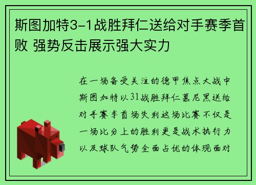 斯图加特3-1战胜拜仁送给对手赛季首败 强势反击展示强大实力 斯图加特3-1战胜拜仁送给对手赛季首败 强势反击展示强大实力