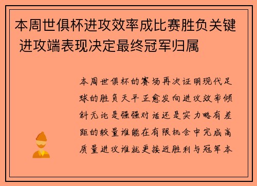本周世俱杯进攻效率成比赛胜负关键 进攻端表现决定最终冠军归属 本周世俱杯进攻效率成比赛胜负关键 进攻端表现决定最终冠军归属