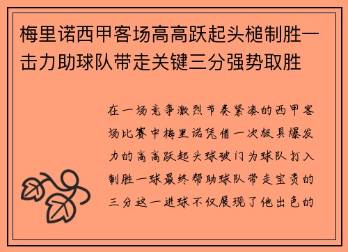 梅里诺西甲客场高高跃起头槌制胜一击力助球队带走关键三分强势取胜