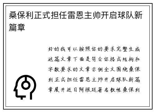 桑保利正式担任雷恩主帅开启球队新篇章 桑保利正式担任雷恩主帅开启球队新篇章