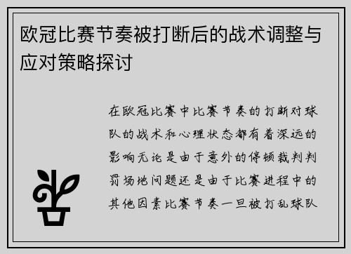 欧冠比赛节奏被打断后的战术调整与应对策略探讨 欧冠比赛节奏被打断后的战术调整与应对策略探讨
