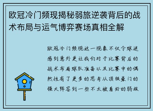 欧冠冷门频现揭秘弱旅逆袭背后的战术布局与运气博弈赛场真相全解 欧冠冷门频现揭秘弱旅逆袭背后的战术布局与运气博弈赛场真相全解