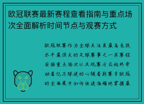 欧冠联赛最新赛程查看指南与重点场次全面解析时间节点与观赛方式 欧冠联赛最新赛程查看指南与重点场次全面解析时间节点与观赛方式