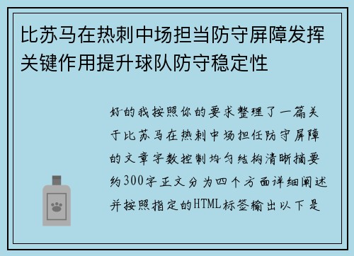 比苏马在热刺中场担当防守屏障发挥关键作用提升球队防守稳定性 比苏马在热刺中场担当防守屏障发挥关键作用提升球队防守稳定性