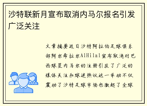 沙特联新月宣布取消内马尔报名引发广泛关注