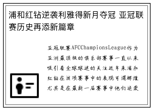 浦和红钻逆袭利雅得新月夺冠 亚冠联赛历史再添新篇章 浦和红钻逆袭利雅得新月夺冠 亚冠联赛历史再添新篇章