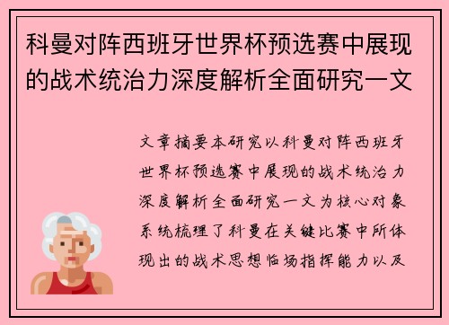 科曼对阵西班牙世界杯预选赛中展现的战术统治力深度解析全面研究一文