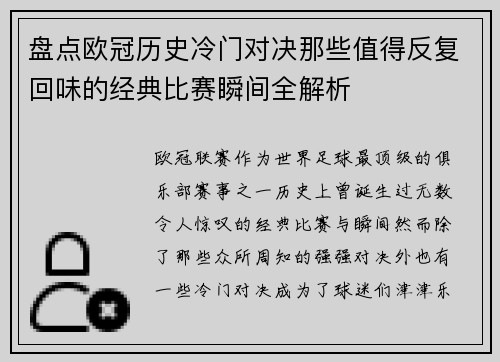 盘点欧冠历史冷门对决那些值得反复回味的经典比赛瞬间全解析 盘点欧冠历史冷门对决那些值得反复回味的经典比赛瞬间全解析