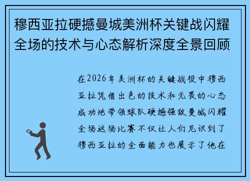 穆西亚拉硬撼曼城美洲杯关键战闪耀全场的技术与心态解析深度全景回顾