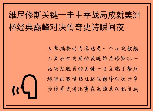 维尼修斯关键一击主宰战局成就美洲杯经典巅峰对决传奇史诗瞬间夜 维尼修斯关键一击主宰战局成就美洲杯经典巅峰对决传奇史诗瞬间夜