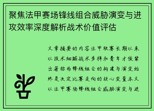 聚焦法甲赛场锋线组合威胁演变与进攻效率深度解析战术价值评估