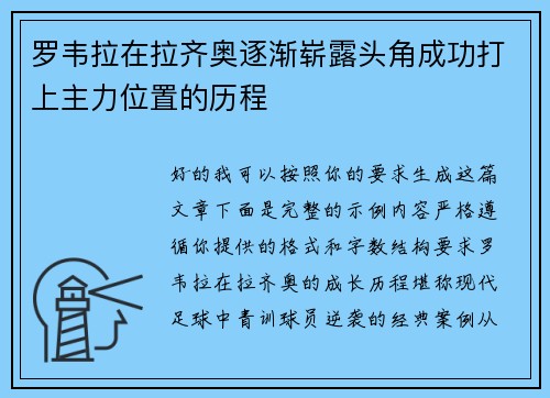 罗韦拉在拉齐奥逐渐崭露头角成功打上主力位置的历程