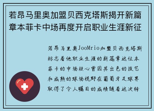 若昂马里奥加盟贝西克塔斯揭开新篇章本菲卡中场再度开启职业生涯新征程 若昂马里奥加盟贝西克塔斯揭开新篇章本菲卡中场再度开启职业生涯新征程