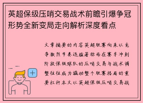 英超保级压哨交易战术前瞻引爆争冠形势全新变局走向解析深度看点 英超保级压哨交易战术前瞻引爆争冠形势全新变局走向解析深度看点