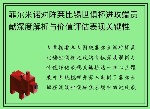 菲尔米诺对阵莱比锡世俱杯进攻端贡献深度解析与价值评估表现关键性 菲尔米诺对阵莱比锡世俱杯进攻端贡献深度解析与价值评估表现关键性