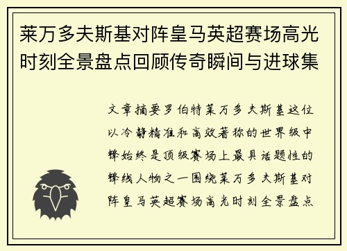莱万多夫斯基对阵皇马英超赛场高光时刻全景盘点回顾传奇瞬间与进球集锦