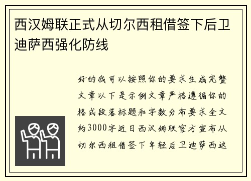 西汉姆联正式从切尔西租借签下后卫迪萨西强化防线 西汉姆联正式从切尔西租借签下后卫迪萨西强化防线