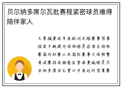 贝尔纳多席尔瓦批赛程紧密球员难得陪伴家人