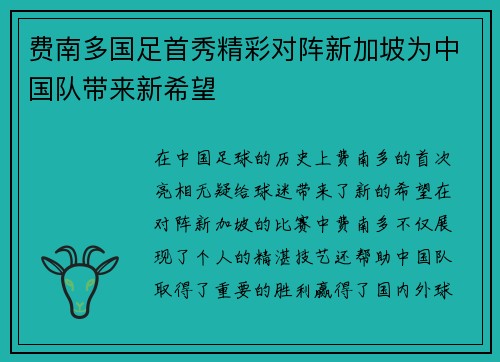 费南多国足首秀精彩对阵新加坡为中国队带来新希望