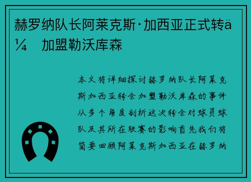 赫罗纳队长阿莱克斯·加西亚正式转会加盟勒沃库森
