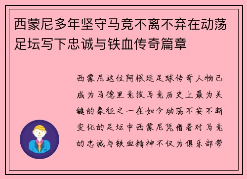 西蒙尼多年坚守马竞不离不弃在动荡足坛写下忠诚与铁血传奇篇章
