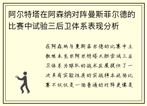 阿尔特塔在阿森纳对阵曼斯菲尔德的比赛中试验三后卫体系表现分析