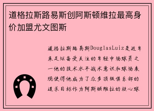 道格拉斯路易斯创阿斯顿维拉最高身价加盟尤文图斯