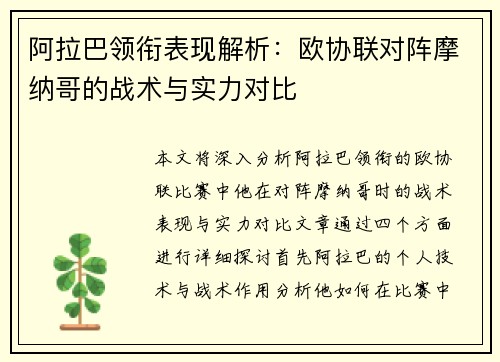 阿拉巴领衔表现解析:欧协联对阵摩纳哥的战术与实力对比 阿拉巴领衔表现解析:欧协联对阵摩纳哥的战术与实力对比