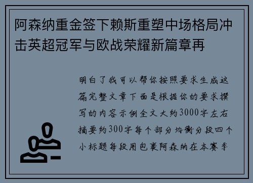 阿森纳重金签下赖斯重塑中场格局冲击英超冠军与欧战荣耀新篇章再 阿森纳重金签下赖斯重塑中场格局冲击英超冠军与欧战荣耀新篇章再