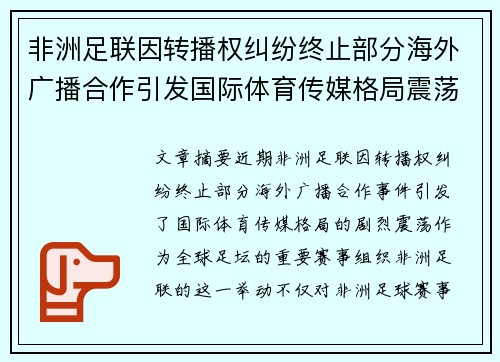 非洲足联因转播权纠纷终止部分海外广播合作引发国际体育传媒格局震荡 非洲足联因转播权纠纷终止部分海外广播合作引发国际体育传媒格局震荡