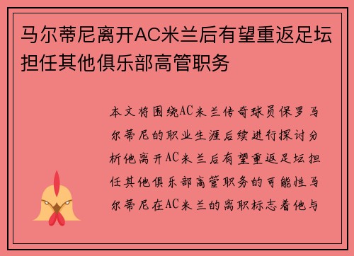 马尔蒂尼离开AC米兰后有望重返足坛担任其他俱乐部高管职务 马尔蒂尼离开AC米兰后有望重返足坛担任其他俱乐部高管职务
