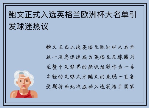 鲍文正式入选英格兰欧洲杯大名单引发球迷热议 鲍文正式入选英格兰欧洲杯大名单引发球迷热议