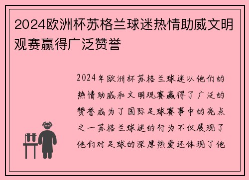 2024欧洲杯苏格兰球迷热情助威文明观赛赢得广泛赞誉 2024欧洲杯苏格兰球迷热情助威文明观赛赢得广泛赞誉