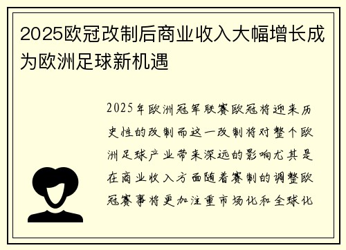 2025欧冠改制后商业收入大幅增长成为欧洲足球新机遇