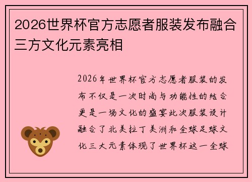 2026世界杯官方志愿者服装发布融合三方文化元素亮相