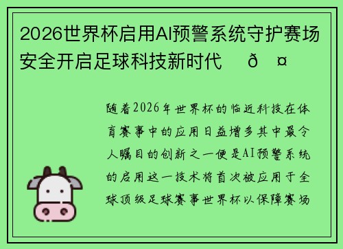 2026世界杯启用AI预警系统守护赛场安全开启足球科技新时代 ⚽🤖 2026世界杯启用AI预警系统守护赛场安全开启足球科技新时代 ⚽🤖