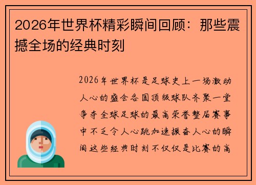 2026年世界杯精彩瞬间回顾：那些震撼全场的经典时刻