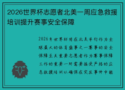 2026世界杯志愿者北美一周应急救援培训提升赛事安全保障 2026世界杯志愿者北美一周应急救援培训提升赛事安全保障