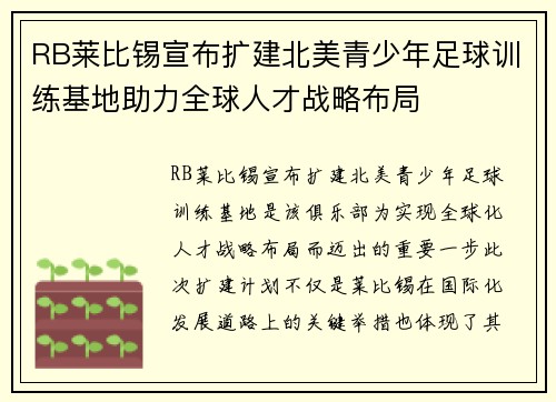 RB莱比锡宣布扩建北美青少年足球训练基地助力全球人才战略布局