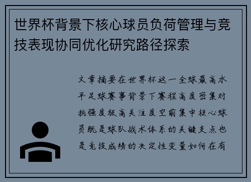 世界杯背景下核心球员负荷管理与竞技表现协同优化研究路径探索
