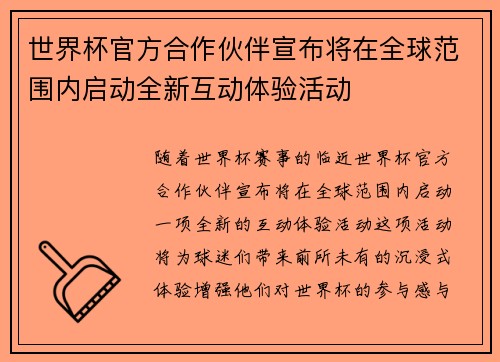 世界杯官方合作伙伴宣布将在全球范围内启动全新互动体验活动 世界杯官方合作伙伴宣布将在全球范围内启动全新互动体验活动