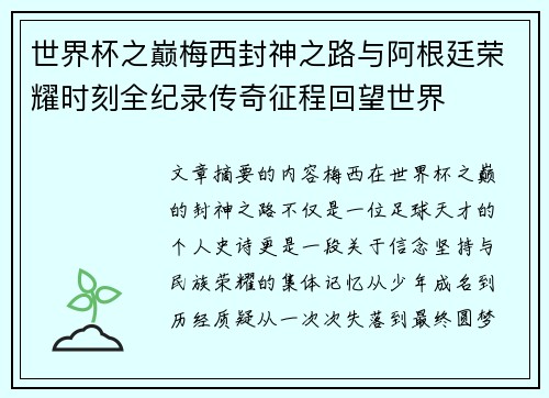 世界杯之巅梅西封神之路与阿根廷荣耀时刻全纪录传奇征程回望世界