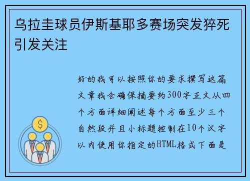 乌拉圭球员伊斯基耶多赛场突发猝死引发关注