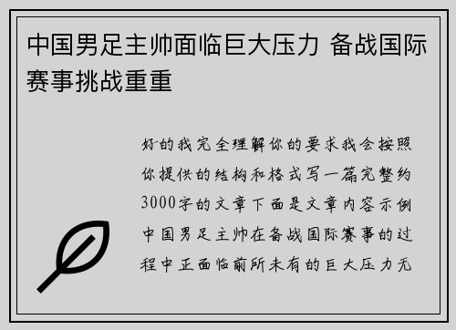 中国男足主帅面临巨大压力 备战国际赛事挑战重重 中国男足主帅面临巨大压力 备战国际赛事挑战重重