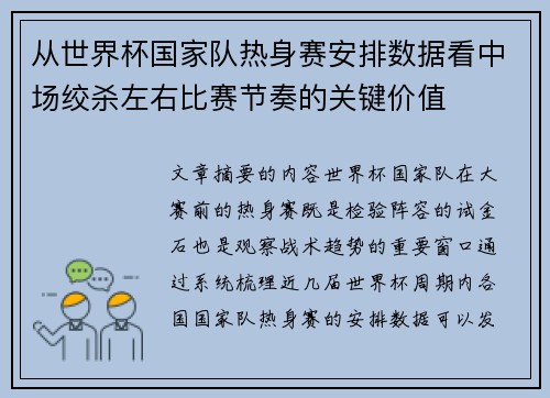 从世界杯国家队热身赛安排数据看中场绞杀左右比赛节奏的关键价值 从世界杯国家队热身赛安排数据看中场绞杀左右比赛节奏的关键价值