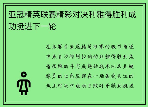 亚冠精英联赛精彩对决利雅得胜利成功挺进下一轮