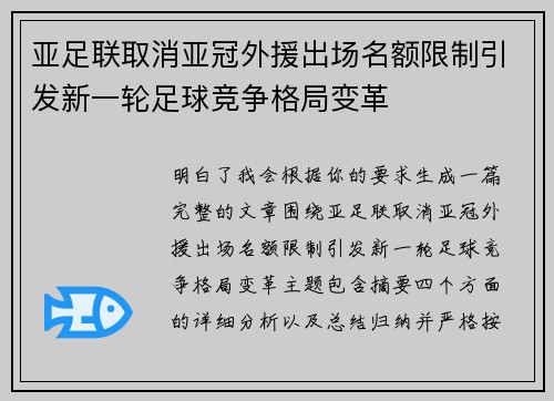 亚足联取消亚冠外援出场名额限制引发新一轮足球竞争格局变革