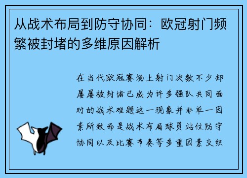 从战术布局到防守协同:欧冠射门频繁被封堵的多维原因解析 从战术布局到防守协同:欧冠射门频繁被封堵的多维原因解析