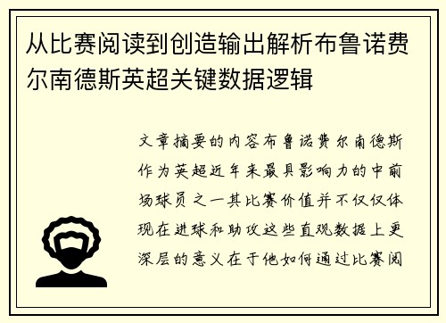 从比赛阅读到创造输出解析布鲁诺费尔南德斯英超关键数据逻辑 从比赛阅读到创造输出解析布鲁诺费尔南德斯英超关键数据逻辑